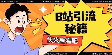 B站最新截流玩法靠此方法可日引流200+