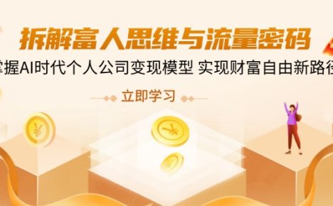 拆解富人思维与流量密码，掌握AI时代个人公司变现模型 实现财富自由新路径