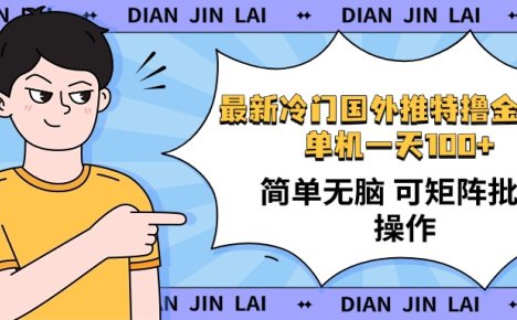 最新国外推特撸金项目，单机一天100+简单无脑 矩阵操作收益最大【使用…