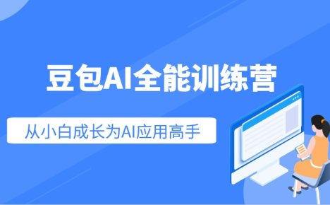 豆包AI全能训练营：快速掌握AI应用技能，从入门到精通从小白成长为AI应用高手