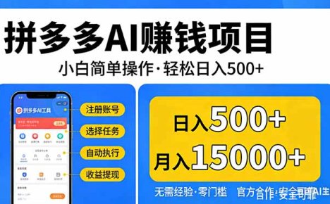 拼多多AI赚钱项目，小白简单操作，轻松日入500＋【独家视频教程】