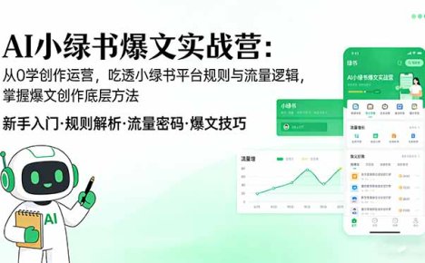 AI 小绿书爆文实战营：从0学创作运营，吃透小绿书平台规则与流量逻辑，掌握爆文创作底层方法