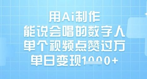 用Ai制作能说会唱的数字人，单个视频点赞过W，单日变现1k