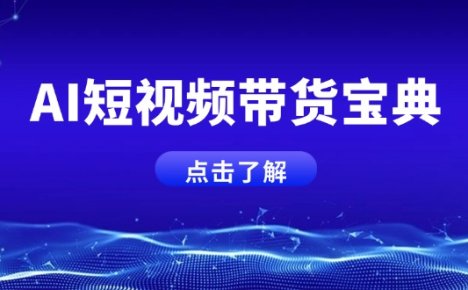 AI短视频带货宝典，智能生成话术，矩阵账号运营思路全解析！