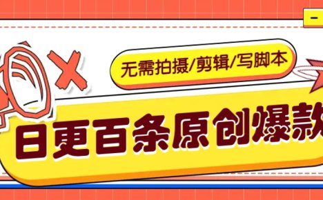 利用AI轻松日更100条原创带货爆款视频的野路子！