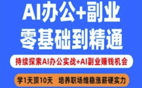 AI办公+副业，零基础到精通，持续探索AI办公实战+AI副业挣钱机会