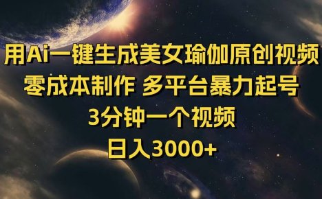 用Ai一键生成美女瑜伽原创视频 零成本制作 多平台暴力起号  3分钟一个…