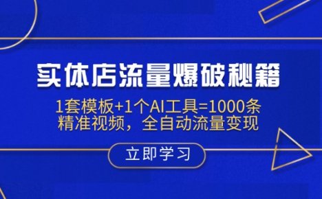实体店流量爆破秘籍：1套模板+1个AI工具=1000条精准视频，全自动流量变现