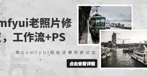 comfyui老照片修复，工作流+PS，用ComfyUI轻松还原历史记忆