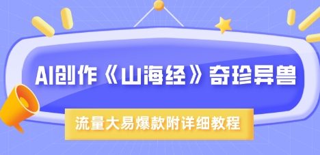 AI创作《山海经》奇珍异兽，超现实画风，流量大易爆款，附详细教程