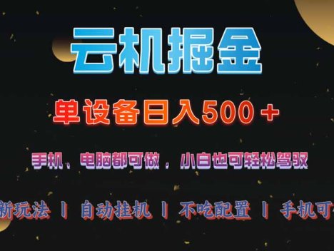 云机掘金,单设备轻松日入500+,我愿称今年最牛逼项目!!!