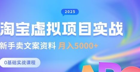 淘宝虚拟项目垂直玩法，新手卖文案资料，月入5k+