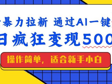 美女暴力拉新，通过AI一键生成，单日疯狂变现5000+，纯小白一学就会！