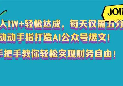 月入1W+轻松达成，每天仅需五分钟，动动手指打造AI公众号爆文！完美副…