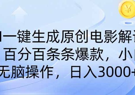 AI一键生成原创电影解说，一刀不剪百分百条条爆款，小白无脑操作，日入…