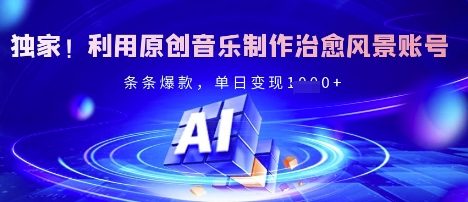 独家!利用原创音乐制作治愈风景账号,条条爆款,单日变现多张