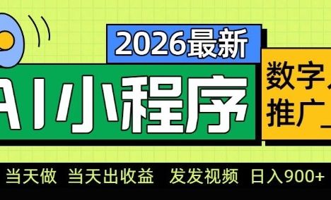 2026最新AI数字人小程序推广项目，当天做当天出收益，发发视频，日入9张【揭秘】