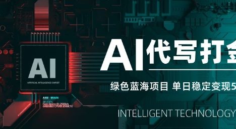 AI代写打金，单日稳定变现5张，绿色蓝海项目，主打长期稳定，快速变现【揭秘】