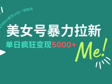 美女号暴力拉新，用过AI优化一件生成，每天搬砖，疯狂变现5000+新手小…