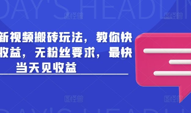 头条最新视频搬砖玩法，教你快速做出收益，无粉丝要求，最快当天见收益