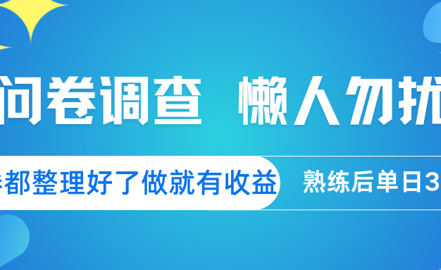 问卷调查 懒人勿扰 问卷都整理好了，做就有收益，熟练后日入300+
