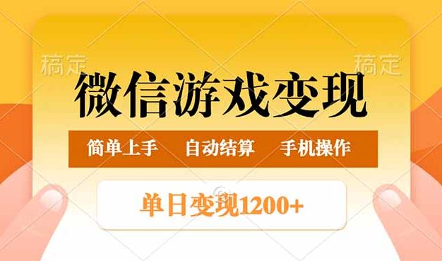 微信游戏变现玩法，单日最低500+，轻松日入800+，简单易操作