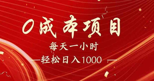 每天一小时，轻松到手1000，新手必学，可兼职可全职。