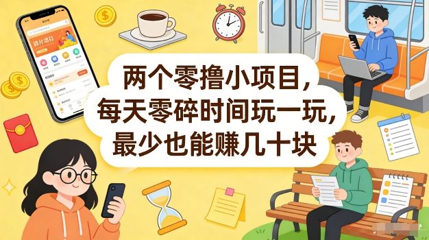 两个零撸小项目，每天零碎时间玩一玩，最少也能賺几十米【揭秘】
