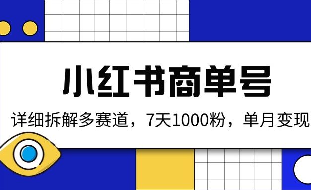 小红书商单号，详细拆解多赛道，7天1000粉，单月变现2k+
