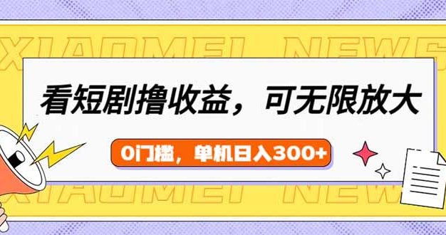看短剧领收益，可矩阵无限放大，单机日收益300+，新手小白轻松上手