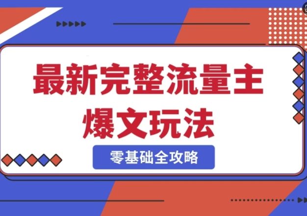 完整爆款公众号玩法，冷门新赛道，每天5分钟，每天轻松出爆款