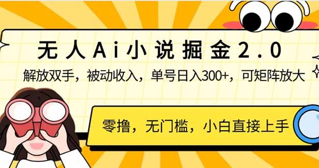无人Ai小说掘金2.0，被动收入，解放双手，单号日入300+，可矩阵操作，…