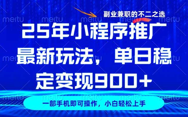 25年小程序推广新玩法，稳定日入900+，副业兼职的不二之选