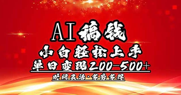 AI稿钱，小白轻松上手，单日200-500+多劳多得