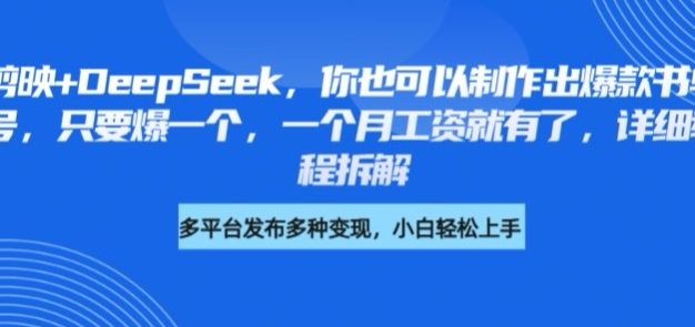 剪映+DeepSeek，你也可以制作出爆款书单号，只要爆一个，一个月工资就有了，详细教程拆解