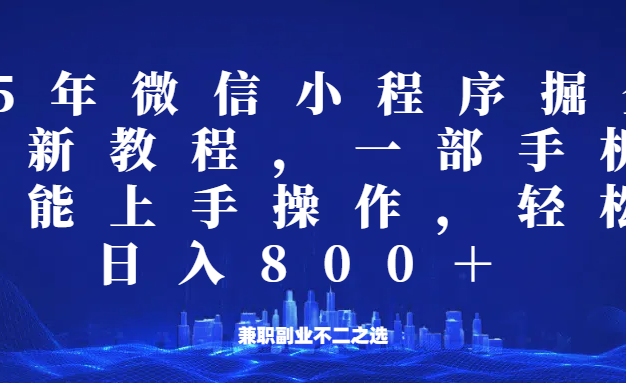 微信小程序25年掘金玩法，一部手机稳定日入800+，适合所有人群，兼职副业的不二之选