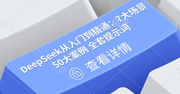 DeepSeek从入门到精通：7大场景 50大案例 全套提示词【文档】