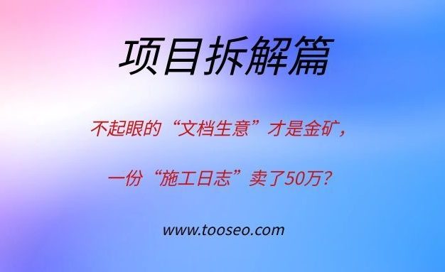 不起眼的“文档生意”才是金矿？一份“施工日志”竟卖了50万！