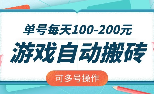 游戏全自动搬砖，单号每天100-200元，可多号操作