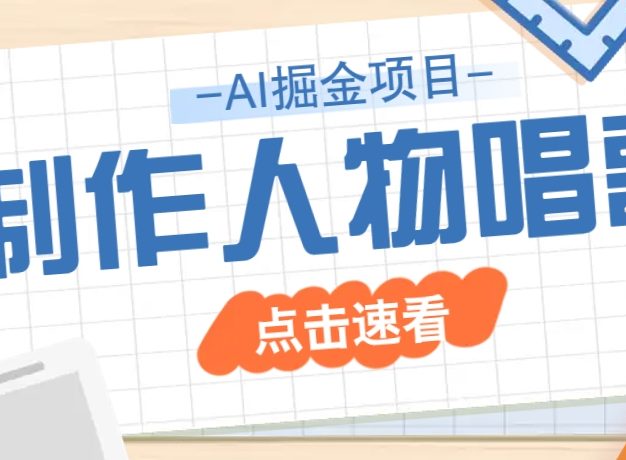 2025最新声音克隆玩法，历史人物唱歌视频，趣味十足，轻松涨粉