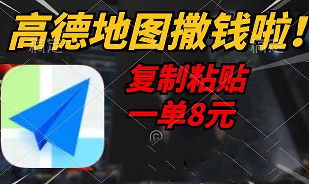 高德地图撒钱啦，复制粘贴一单8元，一单2分钟，轻松变现