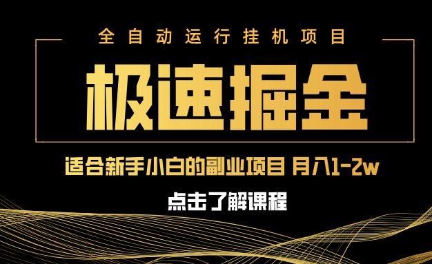 急速掘金，单设备日入600+，小白轻松月入一万八 副业的不二之选