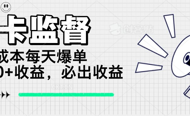打卡监督项目，0成本每天爆单1000+，做就必出收益