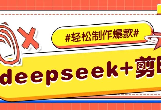 DeepSeek+剪映，一键生成原创文案和视频 (各种故事视频)几分钟教会你