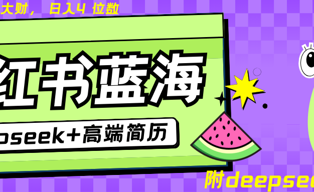 Deepseek+小红书简历蓝海赛道 日入无上限 24小时自动发货 零成本 不限时间地点