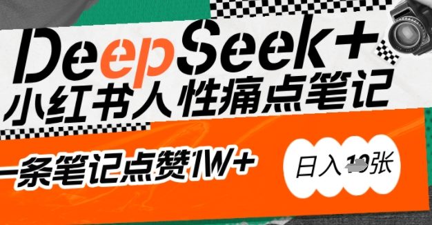 AI赋能小红书爆款秘籍：用DeepSeek轻松抓人性痛点，小白也能写出点赞破万的吸金笔记，日入多张