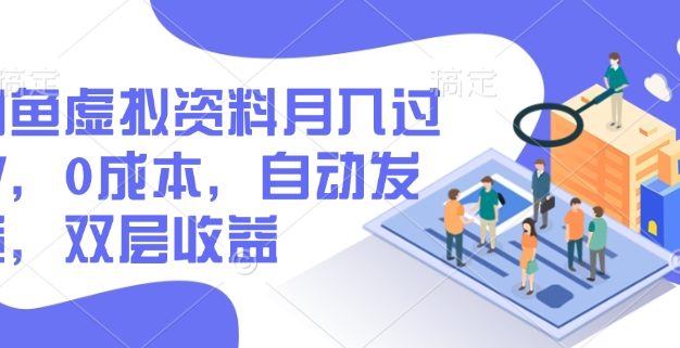 闲鱼虚拟资料月入过W，0成本，自动发货，双层收益