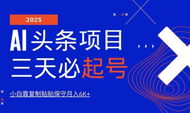 AI头条三天必起号，纯原创情感故事，每天搬砖10分钟，小白靠复制粘贴月…