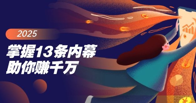 掌握13条内幕助你赚千万，把握财富密码，特别是最后四条
