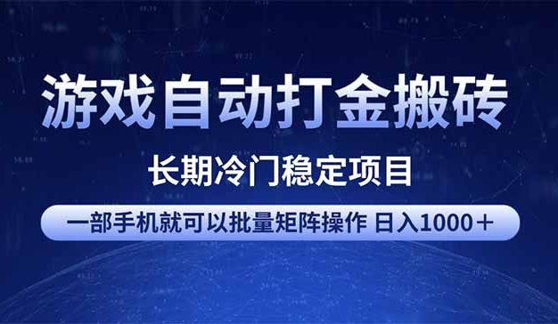 游戏自动项目  一部手机也可批量矩阵操作 单日收入1000＋